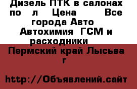 Дизель ПТК в салонах по20 л. › Цена ­ 30 - Все города Авто » Автохимия, ГСМ и расходники   . Пермский край,Лысьва г.